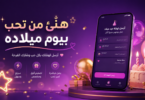 أنشئ وأرسل تهنئة عيد ميلاد مخصصة بسهولة عبر أداتنا المجانية. أضف الاسم والتاريخ ورسالة خاصة وشاركها فورًا عبر واتساب أو وسائل التواصل.