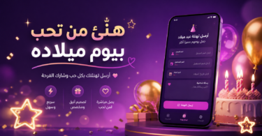 أنشئ وأرسل تهنئة عيد ميلاد مخصصة بسهولة عبر أداتنا المجانية. أضف الاسم والتاريخ ورسالة خاصة وشاركها فورًا عبر واتساب أو وسائل التواصل.
