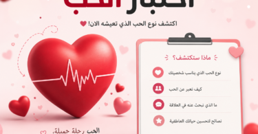 جرب اختبار الرومنسية اختبار الحب يحدد مدى قوة حبك