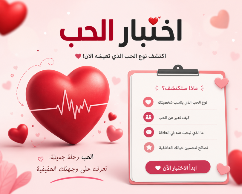 جرب اختبار الرومنسية اختبار الحب يحدد مدى قوة حبك