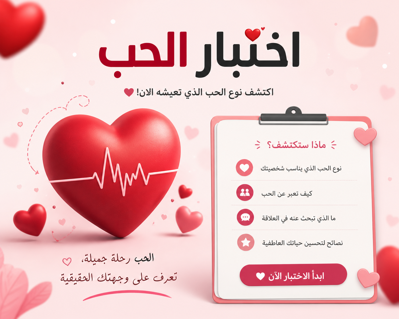 جرب اختبار الرومنسية اختبار الحب يحدد مدى قوة حبك