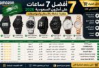أفضل ساعات على أمازون السعودية مع مقارنة الأسعار والمواصفات لعام 2026