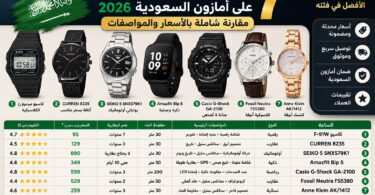أفضل ساعات على أمازون السعودية مع مقارنة الأسعار والمواصفات لعام 2026