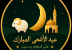 هنى اي شخص بااسمة اداة للتهنئة بالعيد الاضحى