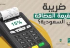 حساب الضريبة في السعودية vat القيمة المضافة لعام 2026 -2027