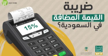 حساب الضريبة في السعودية vat القيمة المضافة لعام 2026 -2027