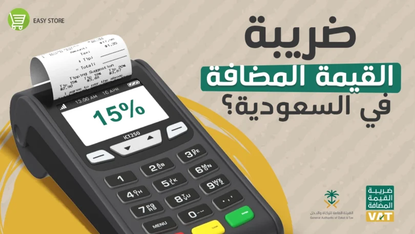 حساب الضريبة في السعودية vat القيمة المضافة لعام 2026 -2027
