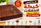 أرخص كيكة للحفلات بمكونات بسيطة تكفي 20 شخص