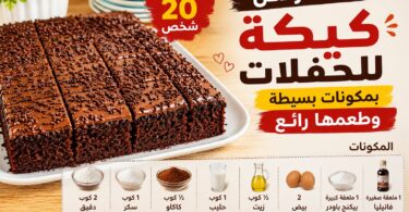 أرخص كيكة للحفلات بمكونات بسيطة تكفي 20 شخص