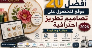 افضل مواقع تصاميم التطريز للمبتدئين تصاميم جاهزة