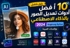 أدوات تعديل الصور بالذكاء الاصطناعي