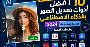 أدوات تعديل الصور بالذكاء الاصطناعي