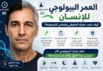 العمر البيولوجي للإنسان وكيفية تحديد العمر الحقيقي للجسم
