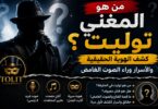 المغني توليت صاحب الصوت الغامض والهوية المجهولة