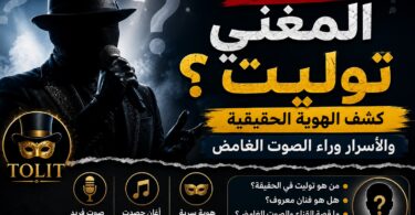 المغني توليت صاحب الصوت الغامض والهوية المجهولة