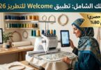 واجهة تطبيق Welcome للتطريز 2026 لتصميم التطريز الاحترافي