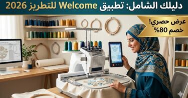 واجهة تطبيق Welcome للتطريز 2026 لتصميم التطريز الاحترافي