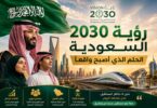 رؤية 2030 السعودية ومستقبل التطور والنهضة في المملكة