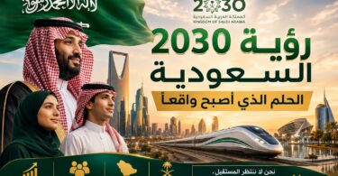 رؤية 2030 السعودية ومستقبل التطور والنهضة في المملكة