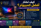 شخص يختار أفضل كمبيوتر مناسب للعمل والألعاب والدراسة