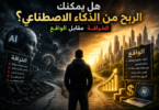 هل تكتب من الذكاء الاصتناعي ام انة كذب اقرى المقال واكتشف الحقيقة
